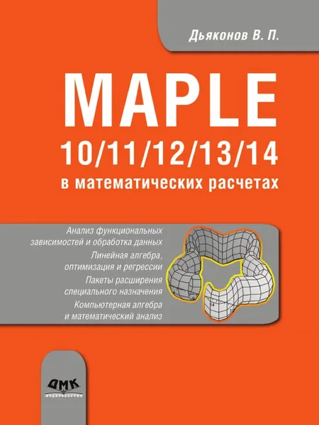 Обложка книги Maple 10/11/12/13/14 в математических расчетах, В.П. Дьяконов