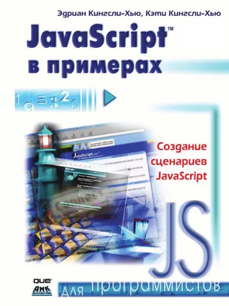 Обложка книги JavaScript в примерах, Э. Кингсли-Хью, К. Кингсли-Хью