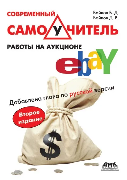 Обложка книги Современный самоучитель работы на аукционе eBay, Д.В. Байков, В.Д. Байков