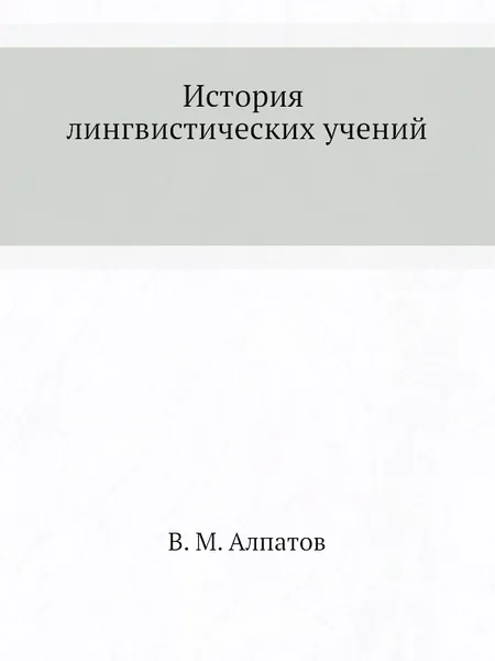 Обложка книги История лингвистических учений, В.М. Алпатов