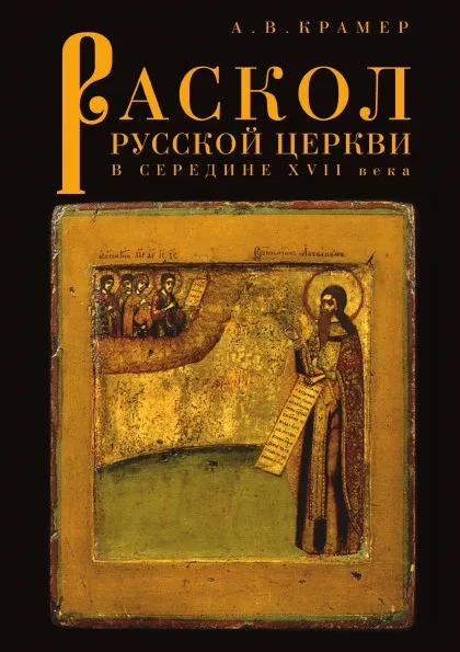 Обложка книги Раскол русской Церкви в середине XVII века, А.В. Крамер