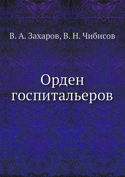 Обложка книги Орден госпитальеров, В.А. Захаров, В.Н. Чибисов