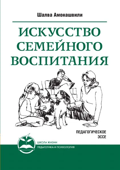 Обложка книги Искусство семейного воспитания. Педагогическое эссе, Ш.А. Амонашвили