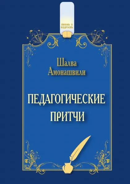Обложка книги Педагогические притчи, Ш.А. Амонашвили