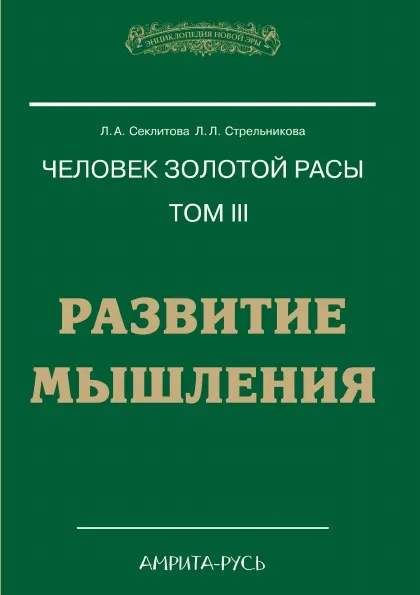 Обложка книги Человек Золотой расы. Том III. РАЗВИТИЕ МЫШЛЕНИЯ, Секлитова, Л.Л. Стрельникова