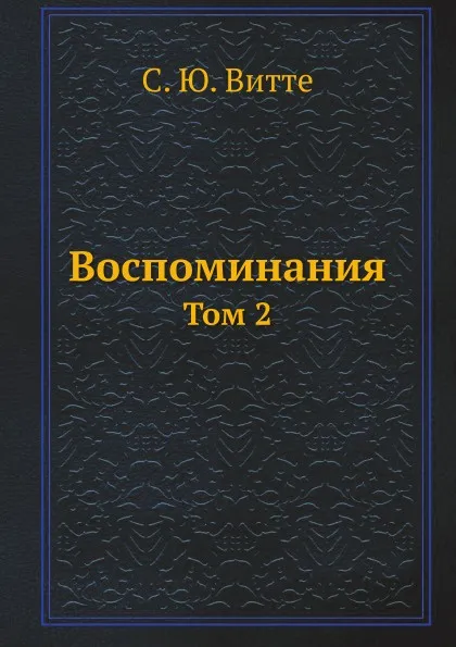 Обложка книги Воспоминания. Том 2, С. Ю. Витте