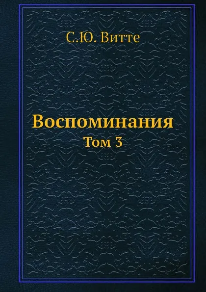Обложка книги Воспоминания. Том 3, С. Ю. Витте