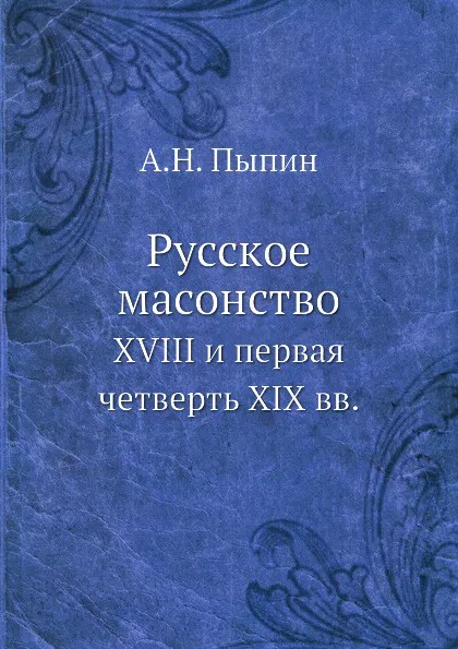 Обложка книги Русское масонство. XVIII и первая четверть XIX вв., А. Н. Пыпин