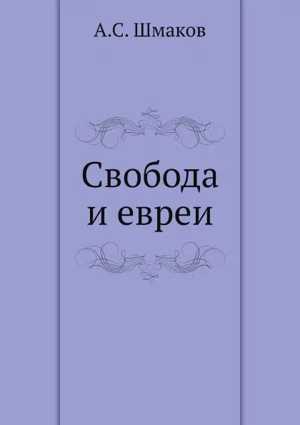 Обложка книги Свобода и евреи, А.С. Шмаков