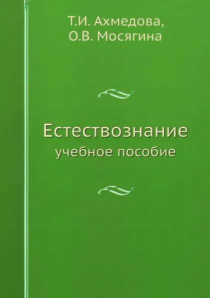 Обложка книги Естествознание. учебное пособие, Т.И. Ахмедова, О.В. Мосягина