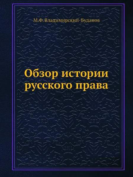 Обложка книги Обзор истории русского права, М. Ф. Владимирский-Буданов