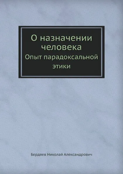 Обложка книги О назначении человека. Опыт парадоксальной этики, Николай Бердяев