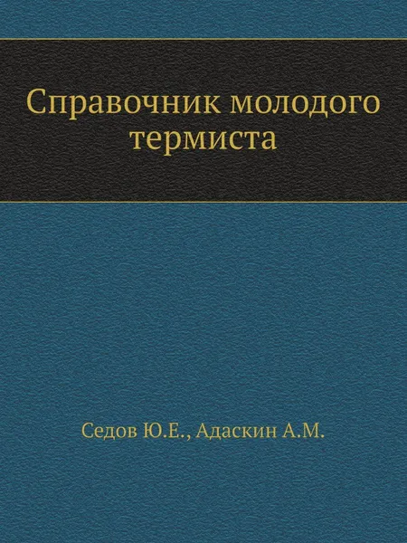 Обложка книги Справочник молодого термиста, Ю.Е. Седов