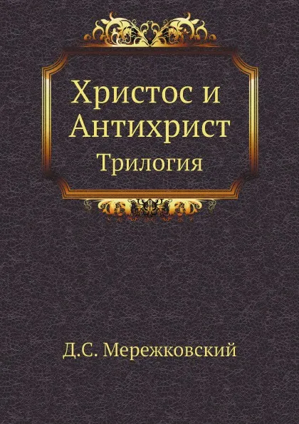 Обложка книги Христос и Антихрист. Трилогия, Д. С. Мережковский