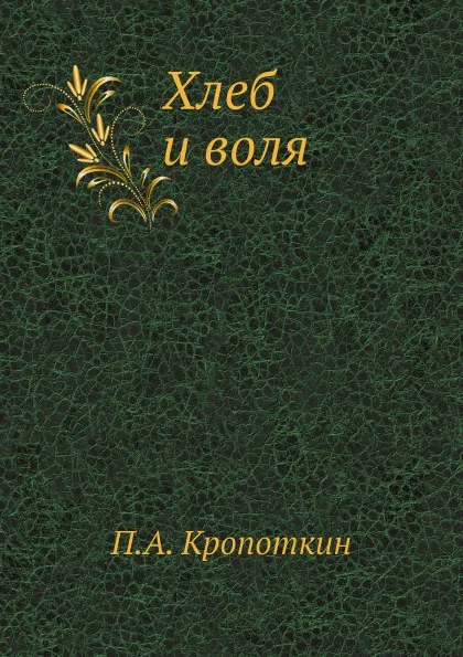 Обложка книги Хлеб и воля, П. А. Кропоткин