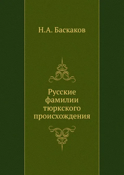 Обложка книги Русские фамилии тюркского происхождения, Н.А. Баскаков