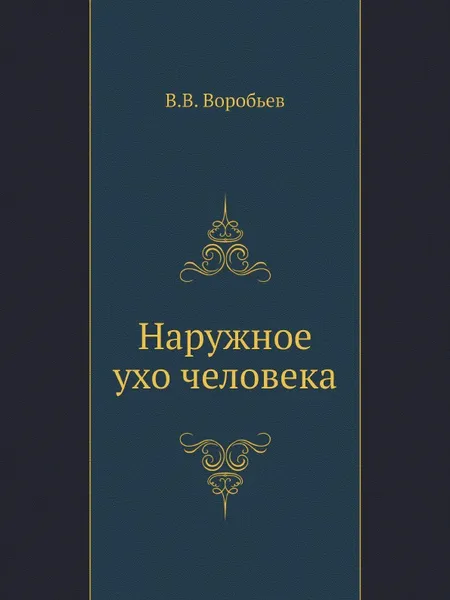 Обложка книги Наружное ухо человека, В.В. Воробьев