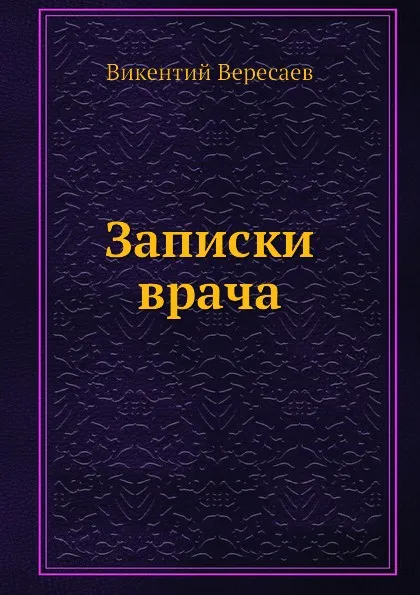 Обложка книги Записки врача, В. Вересаев