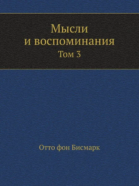 Обложка книги Мысли и воспоминания. Том 3, Отто фон Бисмарк