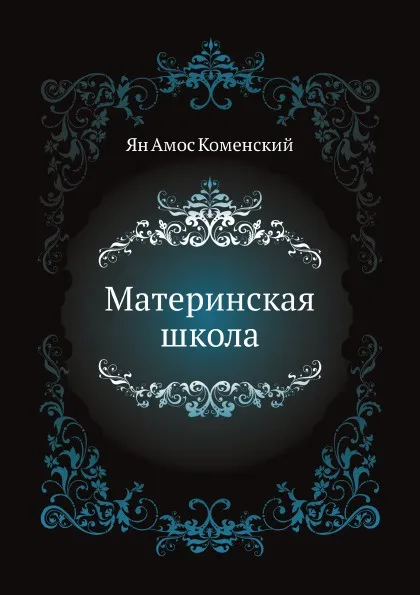 Обложка книги Материнская школа, Я.А. Коменский