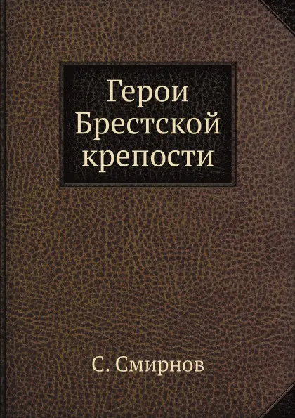 Обложка книги Герои Брестской крепости, С. Смирнов