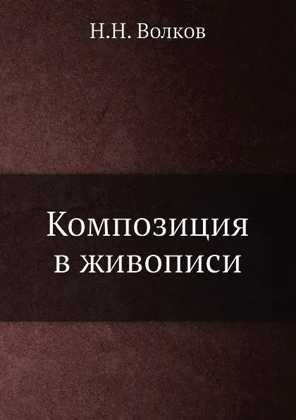 Обложка книги Композиция в живописи, Н.Н. Волков