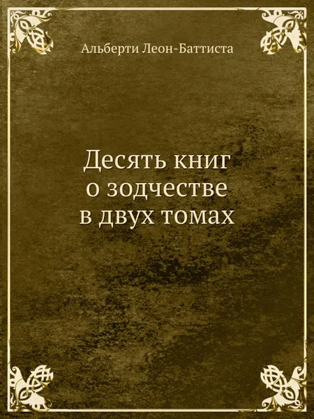 Обложка книги Десять книг о зодчестве в двух томах, А. Леон-Баттиста