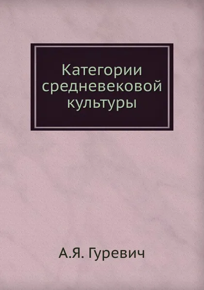 Обложка книги Категории средневековой культуры, А.Я. Гуревич