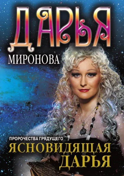 Обложка книги Ясновидящая Дарья. Пророчества грядущего, Д. Миронова