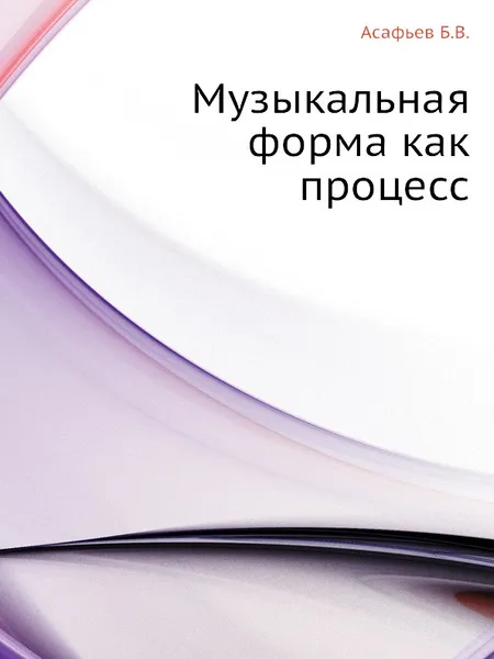 Обложка книги Музыкальная форма как процесс, Б.В. Асафьев