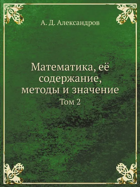 Обложка книги Математика, её содержание, методы и значение. Том 2, А.Д. Александров