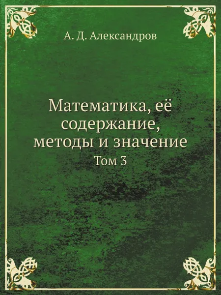 Обложка книги Математика, её содержание, методы и значение. Том 3, А.Д. Александров