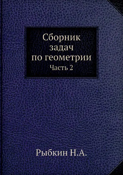 Обложка книги Сборник задач по геометрии. Часть 2, Н.А. Рыбкин