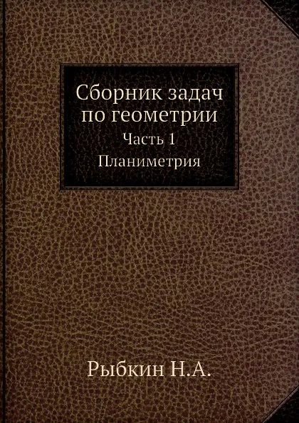 Обложка книги Сборник задач по геометрии. Часть 1 Планиметрия, Н.А. Рыбкин