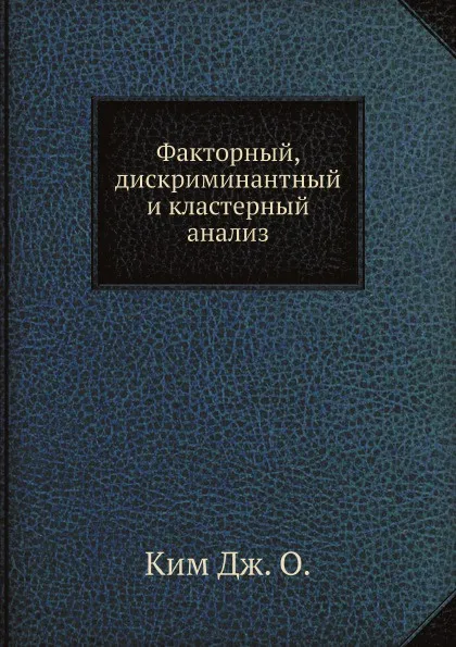 Обложка книги Факторный, дискриминантный и кластерный анализ, Дж О. Ким