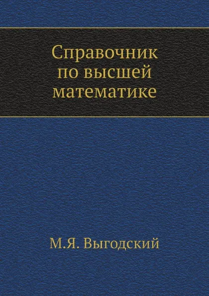 Обложка книги Справочник по высшей математике, М.Я. Выгодский