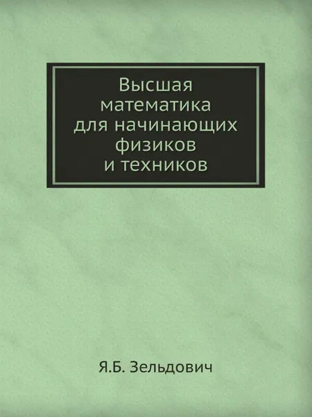 Обложка книги Высшая математика для начинающих физиков и техников, Я.Б. Зельдович