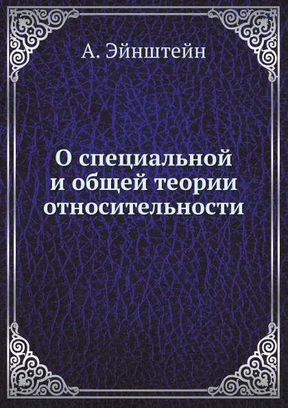 Обложка книги О специальной и общей теории относительности, А. Эйнштейн