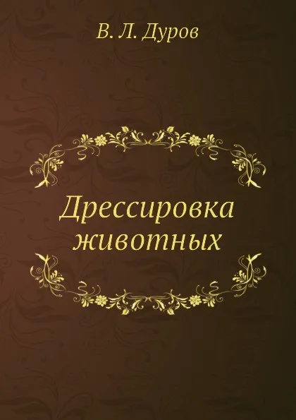 Обложка книги Дрессировка животных, В.Л. Дуров