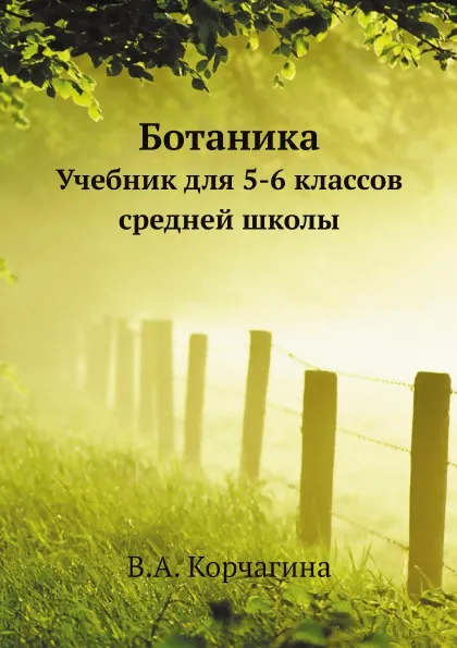 Обложка книги Ботаника. Учебник для 5-6 классов средней школы, В.А. Корчагина