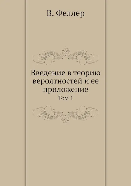 Обложка книги Введение в теорию вероятностей и ее приложение. Том 1, В. Феллер