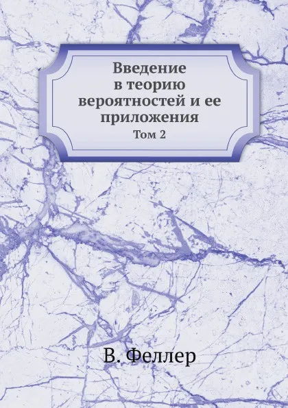 Обложка книги Введение в теорию вероятностей и ее приложения. Том 2, В. Феллер