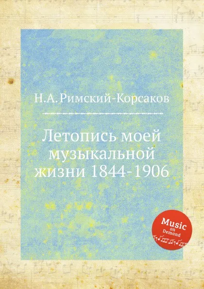 Обложка книги Летопись моей музыкальной жизни 1844-1906, Н.А. Римский-Корсаков