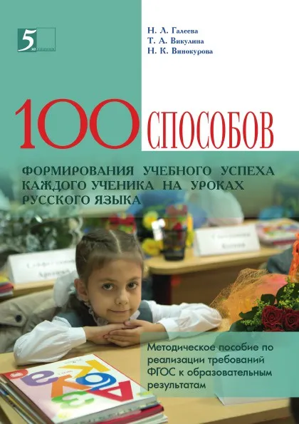 Обложка книги Сто способов формирования учебного успеха каждого ученика на уроках русского языка. Методическое пособие по реализации требований ФГОС к образовательным результатам, Н.Л. Галеева, Т.А. Викулина, Н.К. Винокурова