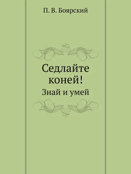 Обложка книги Седлайте коней!. Знай и умей, П.В. Боярский