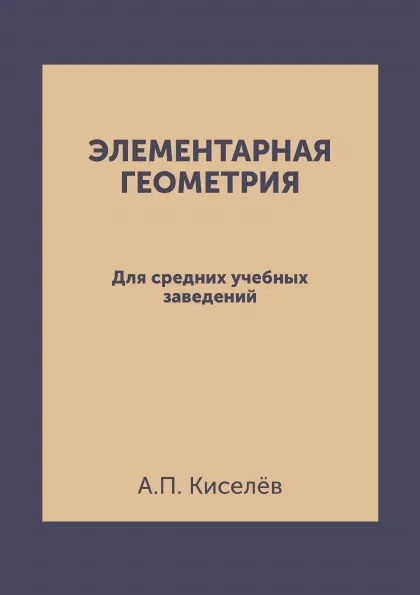 Обложка книги Элементарная геометрия. Для средних учебных заведений, А.П. Киселёв