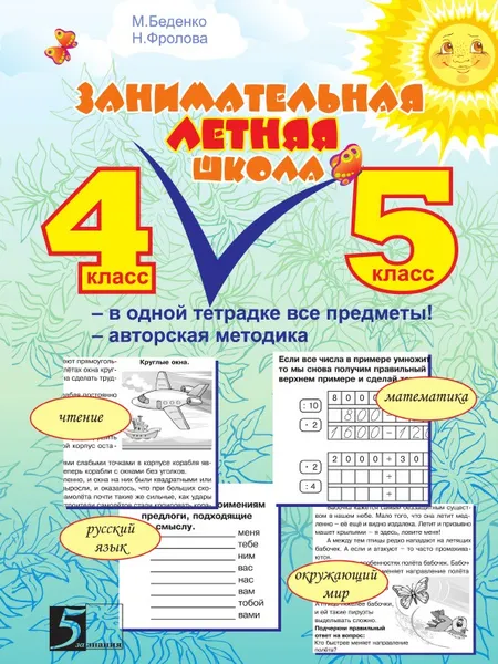 Обложка книги Занимательная летняя школа 4-5, М.В. Беденко, Н.Н. Фролова