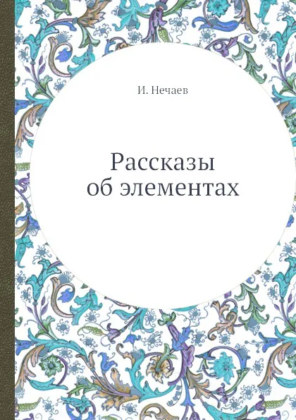 Обложка книги Рассказы об элементах, И. Нечаев