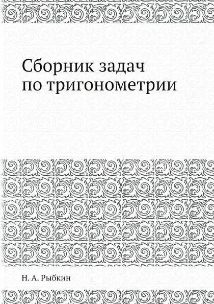 Обложка книги Сборник задач по тригонометрии, Н. А. Рыбкин