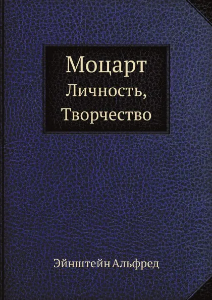 Обложка книги Моцарт. Личность, Творчество, А. Эйнштейн